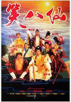 笑八仙