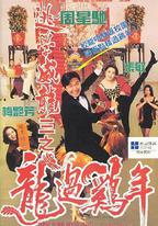 逃學威龍3之龍過雞年