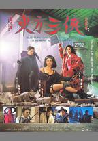 東方三俠