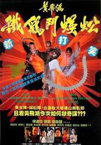 黃飛鴻之鐵雞斗蜈蚣