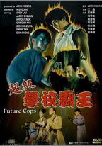 超級學校霸王