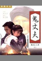 梅花三弄之鬼丈夫