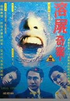 溶屍奇案