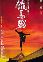 少年黃飛鴻之鐵馬騮