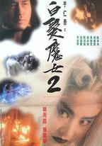 白髮魔女2