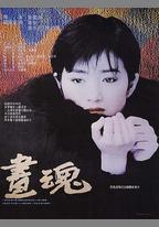 畫魂