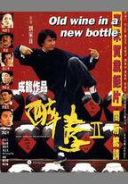 醉拳2