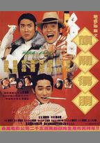神龍賭聖之旗開得勝