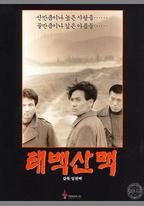 太白山脈