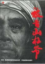 被告山槓爺