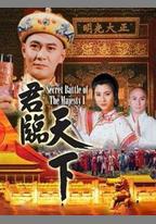 君臨天下
