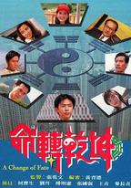 命轉乾坤