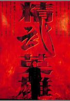精武英雄