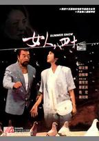 女人，四十