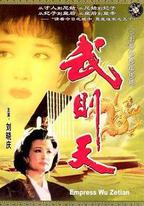 武則天