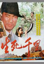 生死千里