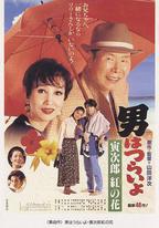 寅次郎的故事48：寅次郎紅之花