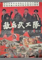 敵後武工隊
