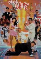賭聖2：街頭賭聖