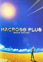 超時空要塞Plus 劇場版