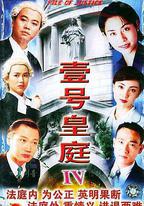 壹號皇庭4