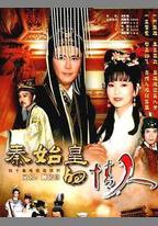 秦始皇與阿房女