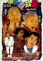 無敵反斗星