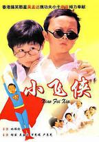 小飛俠