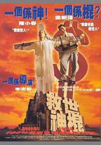 救世神棍