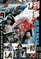 刑事偵緝檔案