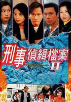 刑事偵緝檔案2