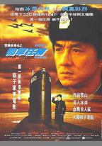 警察故事4：簡單任務