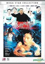 暴劫傾情