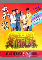 真空愛情記錄