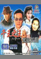 千王之王重出江湖