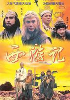 西遊記