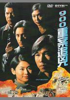 900重案追兇
