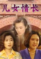 兒女情長