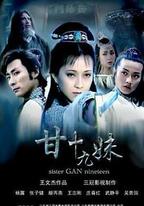甘十九妹