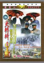 大轉折——挺進大別山