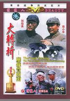大轉折——鏖戰魯西南
