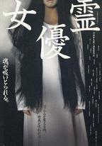 女優靈