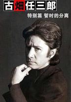 古畑任三郎 暫時的分離