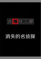 古畑任三郎 消失的名偵探