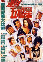 運財五福星