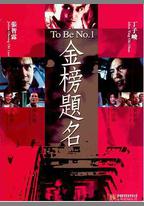 金榜題名
