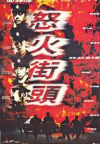 衝鋒隊之怒火街頭