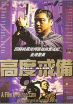 高度戒備