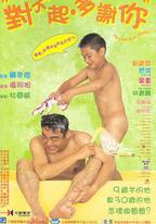 對不起，多謝你