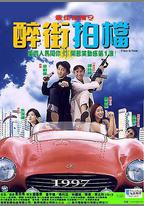 最佳拍檔之醉街拍檔